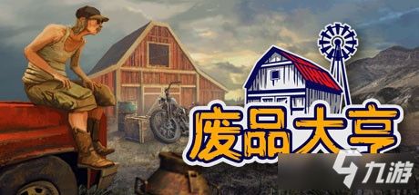 废品大亨墓地有个钥匙在哪