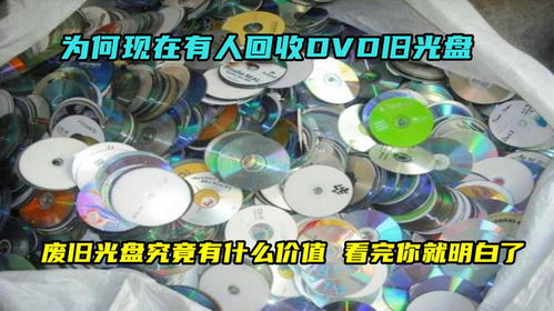 废品光碟回收价格表，废品光碟多少钱一斤