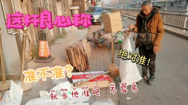 收废品的称重如何作假，收废品称重作假市场监管