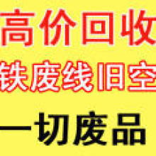 宁波余姚回收废品电话号码多少，余姚收废品的电话