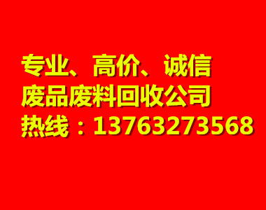 广德全城废品回收电话，广德附近收废品