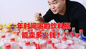 塑料瓶能卖多久的废品呢，塑料瓶能卖钱吗